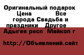 Оригинальный подарок › Цена ­ 5 000 - Все города Свадьба и праздники » Другое   . Адыгея респ.,Майкоп г.